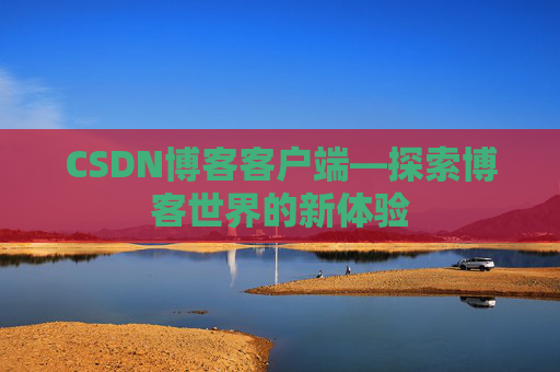 CSDN博客客户端—探索博客世界的新体验