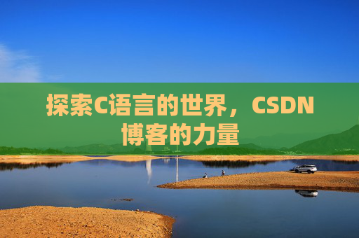 探索C语言的世界，CSDN博客的力量